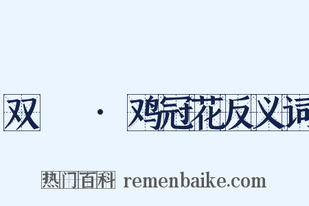 双鸂鶒·鸡冠花反义词是什么意思的图片